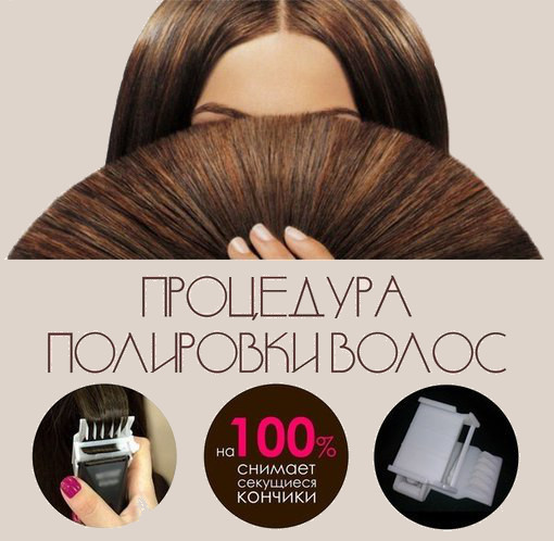 Полировка волос в салонах парикмахерских и маникюрных услуг «Город красоты» в Минске